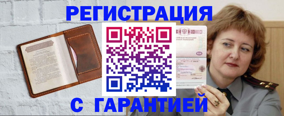 регистрация в Зеленоградске